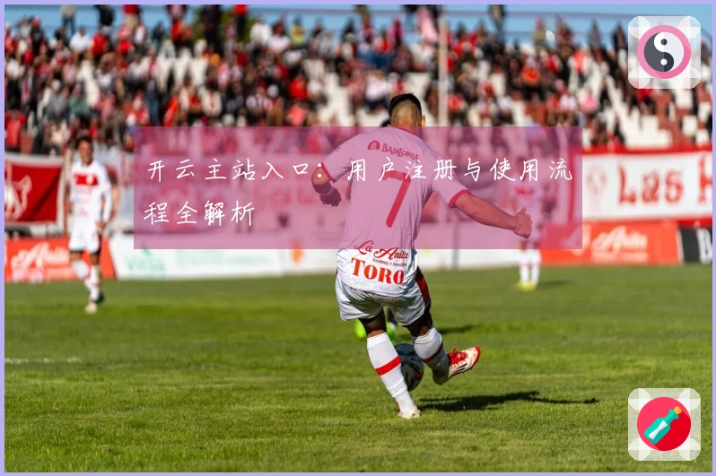 开云主站入口:用户注册与使用流程全解析