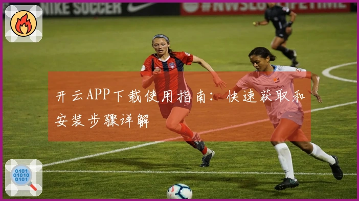 开云APP下载使用指南：快速获取和安装步骤详解