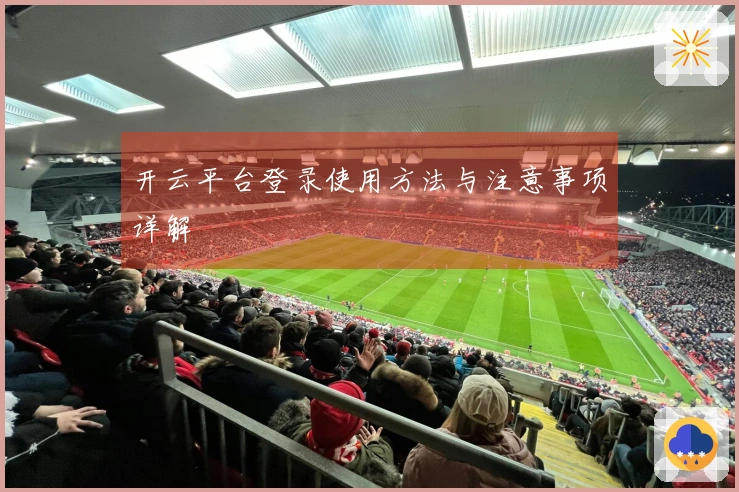 开云平台登录使用方法与注意事项详解