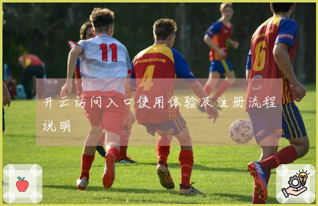 开云访问入口使用体验及注册流程说明