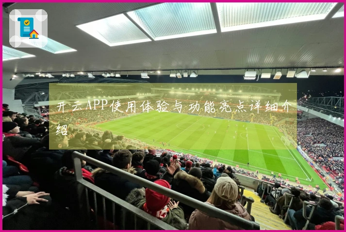 开云APP使用体验与功能亮点详细介绍